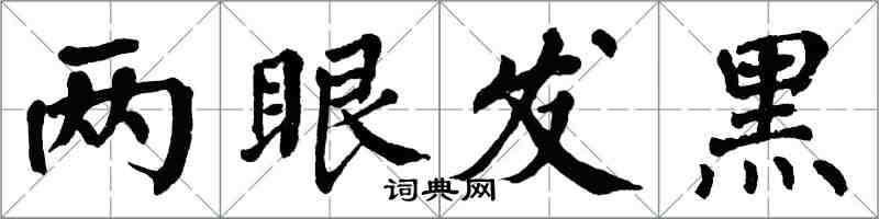 翁闓運兩眼發黑楷書怎么寫