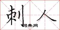 田英章刺人楷書怎么寫