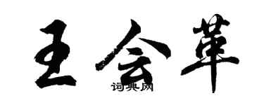 胡問遂王會革行書個性簽名怎么寫