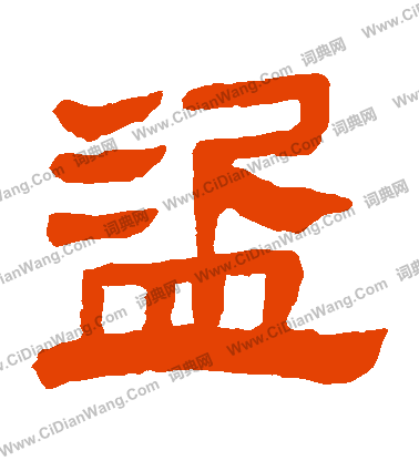 馬王堆帛書寫的盜