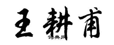 胡問遂王耕甫行書個性簽名怎么寫