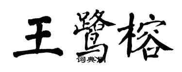翁闓運王鷺榕楷書個性簽名怎么寫