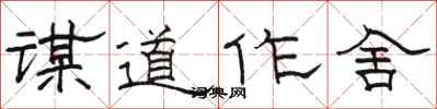 駱恆光謀道作舍隸書怎么寫