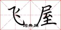 荊霄鵬飛屋楷書怎么寫