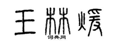 曾慶福王林暖篆書個性簽名怎么寫