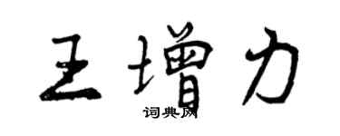 曾慶福王增力行書個性簽名怎么寫