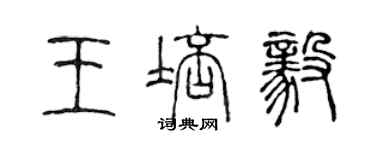 陳聲遠王培毅篆書個性簽名怎么寫