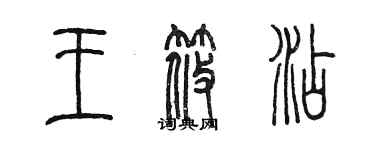 陳墨王筱添篆書個性簽名怎么寫