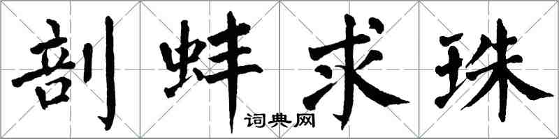 翁闓運剖蚌求珠楷書怎么寫