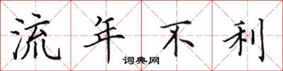田英章流年不利楷書怎么寫