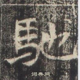 高湛墓誌寫的馳