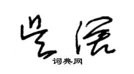 朱錫榮吳闊草書個性簽名怎么寫