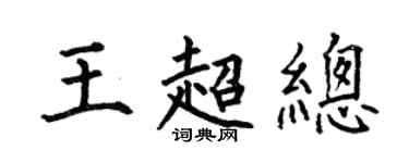 何伯昌王超總楷書個性簽名怎么寫