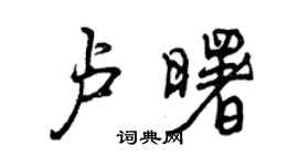 曾慶福盧曙行書個性簽名怎么寫