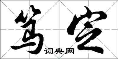 胡問遂篤定行書怎么寫