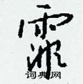 錮草書怎么寫好看_錮硬筆草書書法_錮鋼筆草書字帖