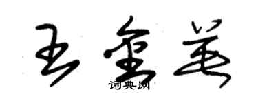 朱錫榮王金英草書個性簽名怎么寫