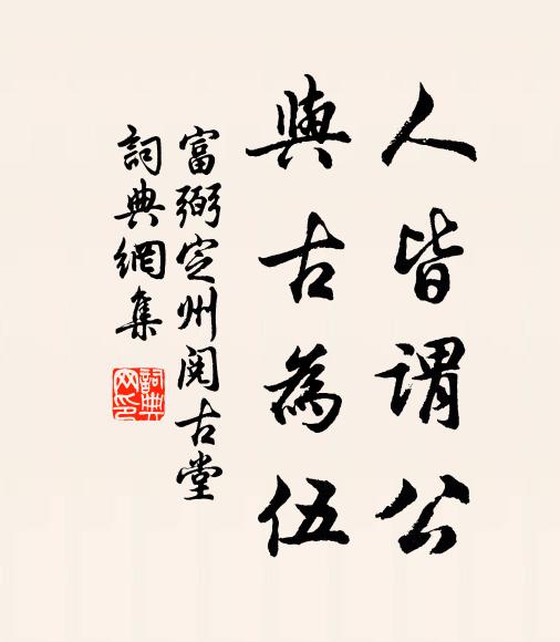 富弼人皆謂公,與古為伍書法作品欣賞