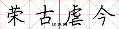 荊霄鵬榮古虐今楷書怎么寫