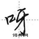 田英章寫的硬筆行書呀