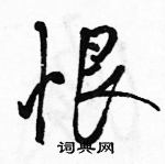 駱恆光寫的硬筆行書恨