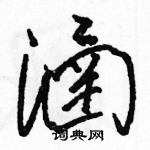 駱恆光寫的硬筆草書涵