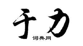 胡問遂於力行書個性簽名怎么寫