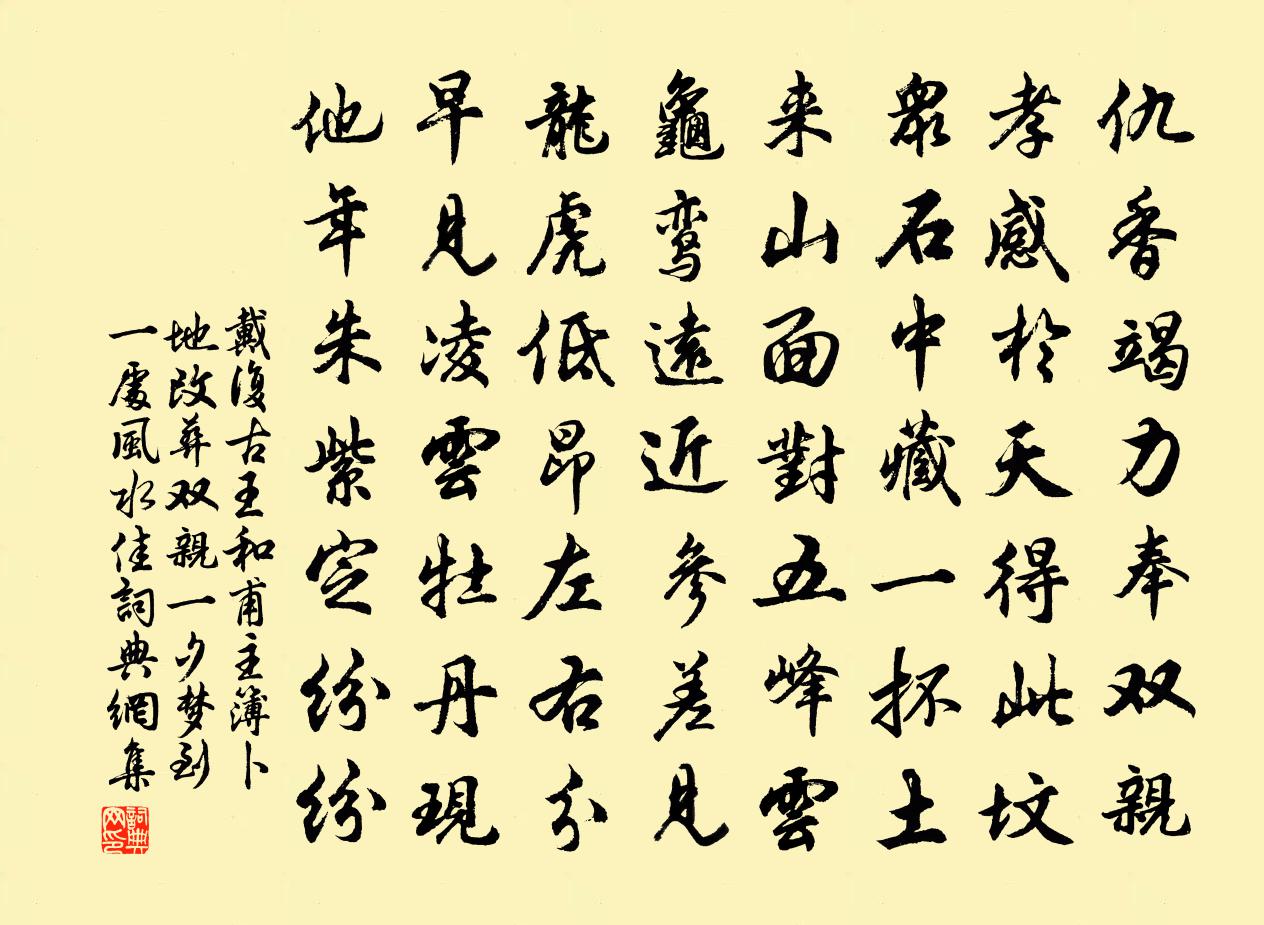 戴復古王和甫主簿卜地改葬雙親一夕夢到一處風水佳書法作品欣賞