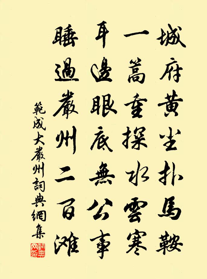 范成大嚴州書法作品欣賞