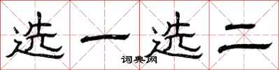 曾慶福選一選二隸書怎么寫