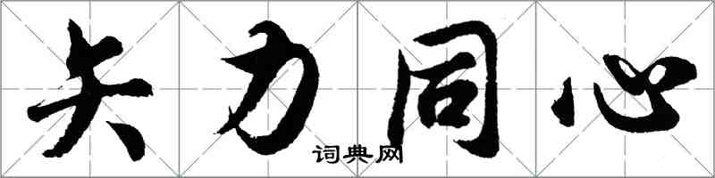 胡問遂矢力同心行書怎么寫