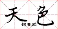 周炳元天色楷書怎么寫