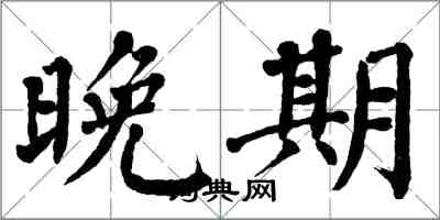 翁闓運晚期楷書怎么寫