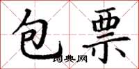 丁謙包票楷書怎么寫