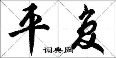 胡問遂平復行書怎么寫