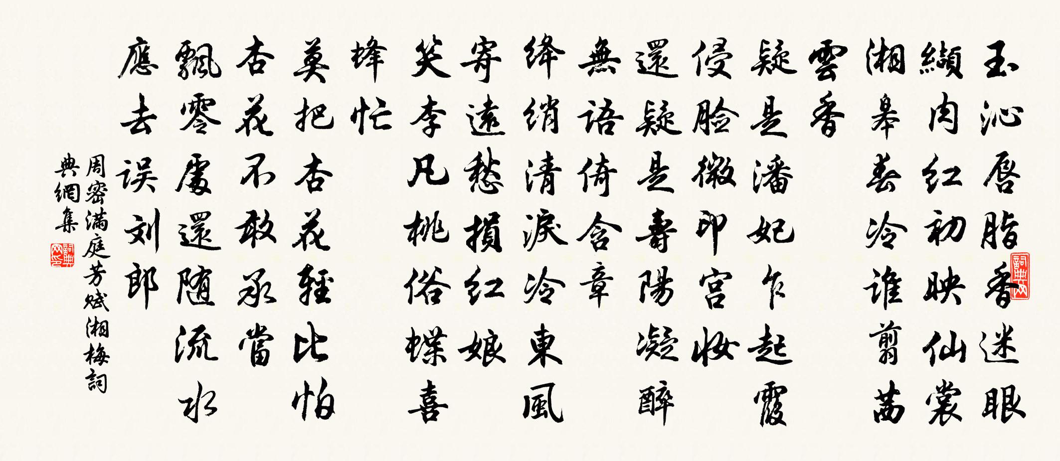 周密滿庭芳(賦湘梅)書法作品欣賞