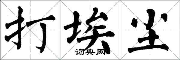 翁闓運打埃塵楷書怎么寫