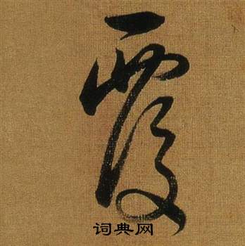 臨米芾方圓庵記中董其昌的寫法