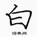 龐中華寫的硬筆楷書白