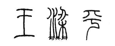 陳墨王梁平篆書個性簽名怎么寫