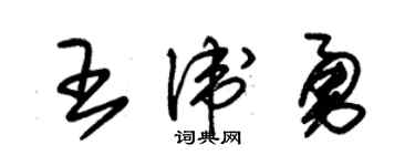 朱錫榮王衛勇草書個性簽名怎么寫