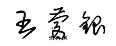 朱錫榮王慶銀草書個性簽名怎么寫