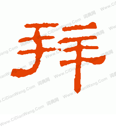 朝侯殘碑寫的拜