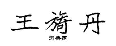 袁強王旖丹楷書個性簽名怎么寫