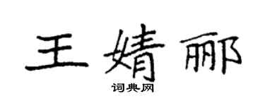 袁強王婧酈楷書個性簽名怎么寫