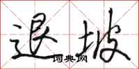駱恆光退坡行書怎么寫