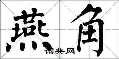 翁闓運燕角楷書怎么寫