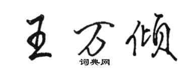 駱恆光王萬傾行書個性簽名怎么寫
