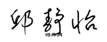 梁錦英邱靜怡草書個性簽名怎么寫