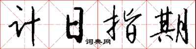 計日指期怎么寫好看